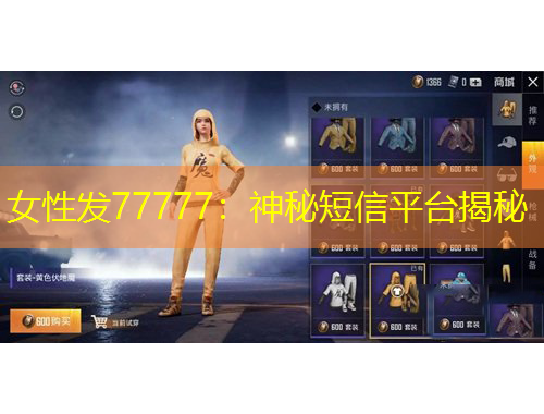 女性发77777:神秘短信平台揭秘