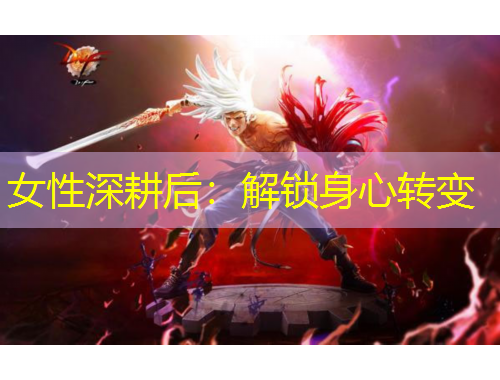 女性深耕后:解锁身心转变