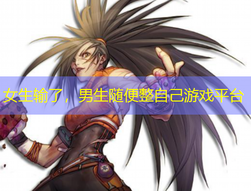 女生输了，男生随便整自己游戏平台
