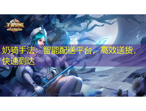 奶骑手法：智能配送平台，高效送货，快速到达