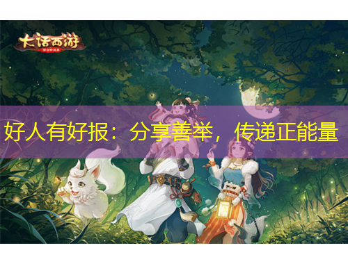 好人有好报：分享善举，传递正能量