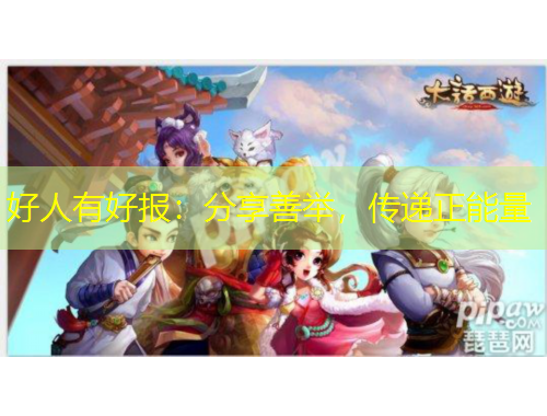 好人有好报：分享善举，传递正能量