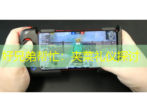好兄弟帮忙：夹菜礼仪探讨