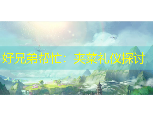 好兄弟帮忙：夹菜礼仪探讨