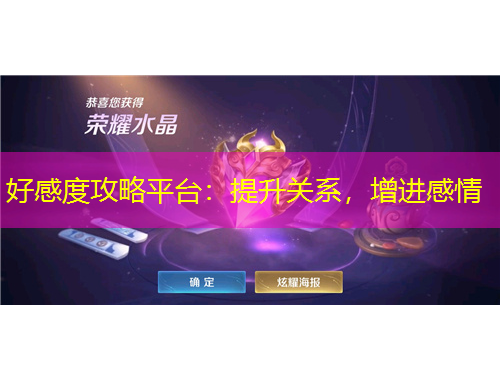 好感度攻略平台：提升关系，增进感情