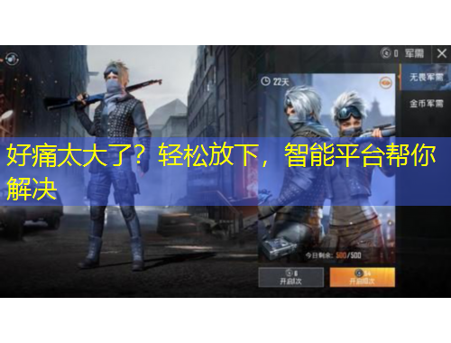 好痛太大了?轻松放下,智能平台帮你解决