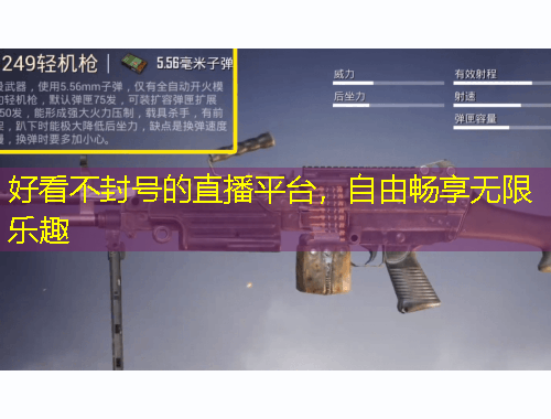 好看不封号的直播平台，自由畅享无限乐趣