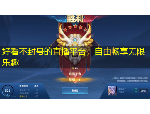 好看不封号的直播平台，自由畅享无限乐趣