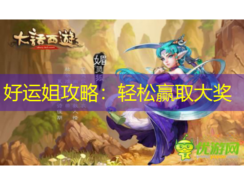 好运姐攻略：轻松赢取大奖