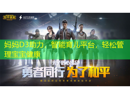 妈妈D3助力，智能育儿平台，轻松管理宝宝健康
