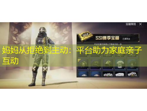 妈妈从拒绝到主动:平台助力家庭亲子互动