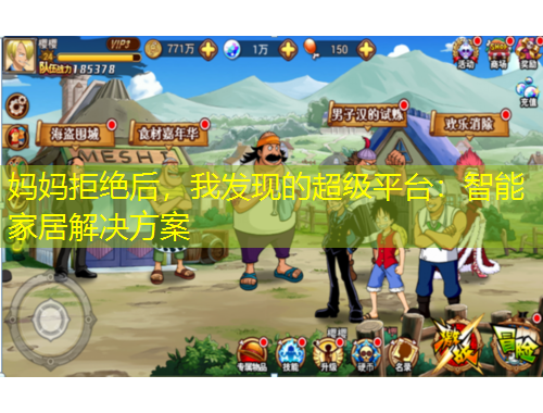 妈妈拒绝后，我发现的超级平台：智能家居解决方案