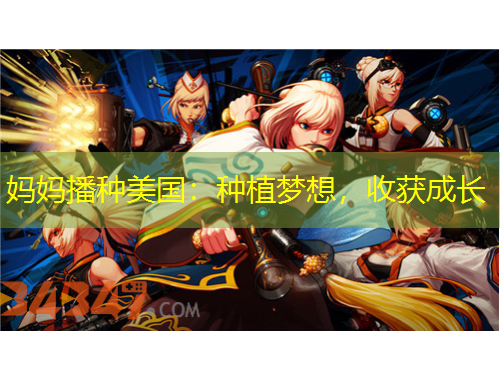 妈妈播种美国：种植梦想，收获成长