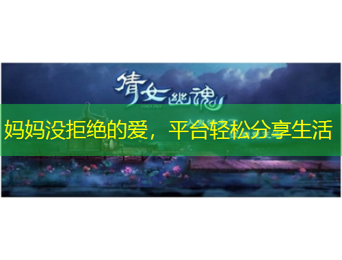 妈妈没拒绝的爱，平台轻松分享生活