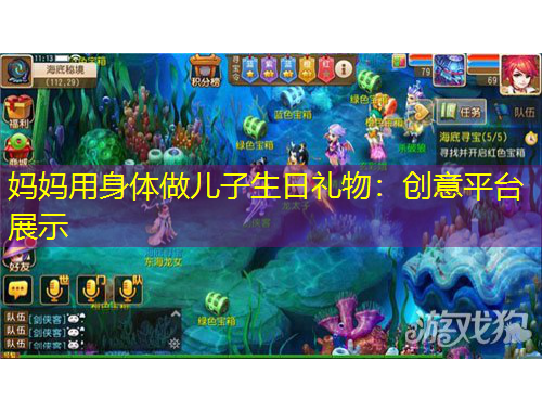 妈妈用身体做儿子生日礼物：创意平台展示