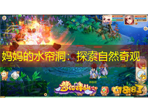 妈妈的水帘洞：探索自然奇观