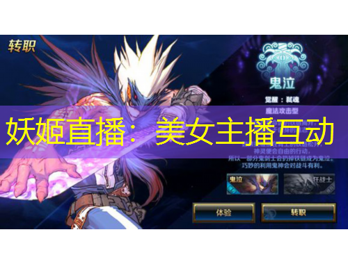 妖姬直播：美女主播互动