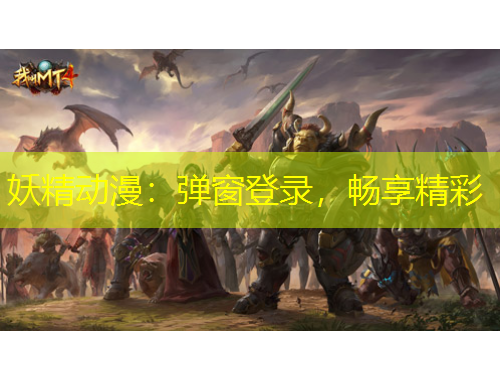 妖精动漫：弹窗登录，畅享精彩