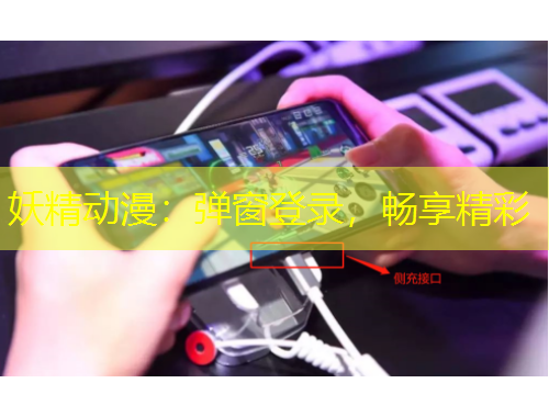 妖精动漫：弹窗登录，畅享精彩