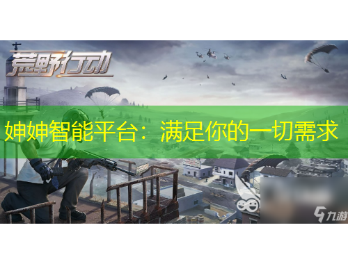 妽妽智能平台：满足你的一切需求