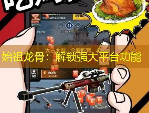 始祖龙骨：解锁强大平台功能