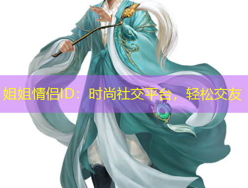 姐姐情侣ID：时尚社交平台，轻松交友