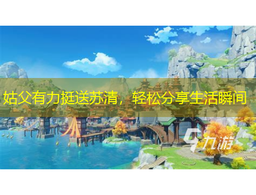 姑父有力挺送苏清，轻松分享生活瞬间
