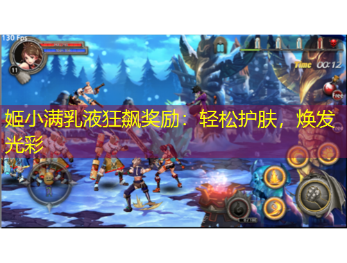 姬小满乳液狂飙奖励：轻松护肤，焕发光彩