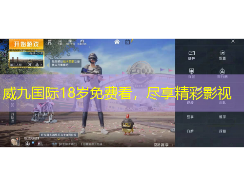 威九国际18岁免费看，尽享精彩影视