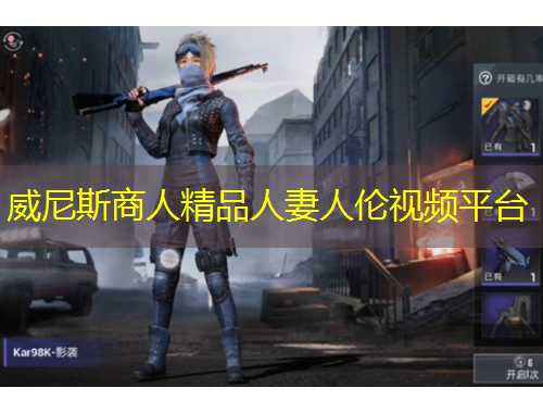 威尼斯商人精品人妻人伦视频平台