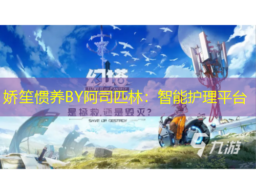 娇笙惯养BY阿司匹林:智能护理平台