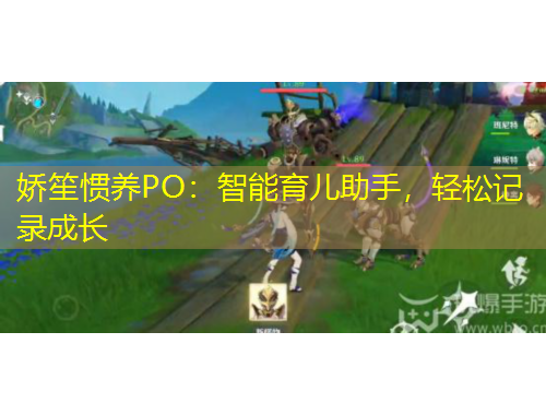 娇笙惯养PO：智能育儿助手，轻松记录成长