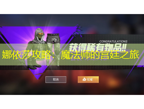 娜依莎攻略：魔法师的宫廷之旅