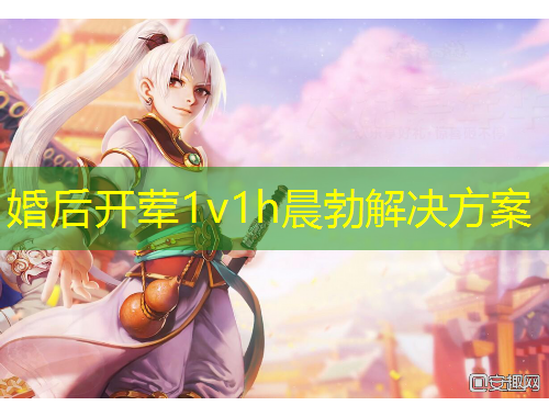 婚后开荤1v1h晨勃解决方案