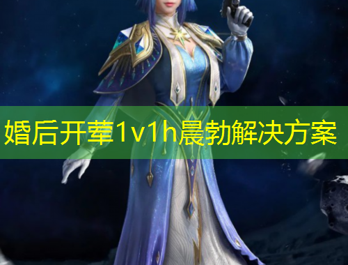 婚后开荤1v1h晨勃解决方案