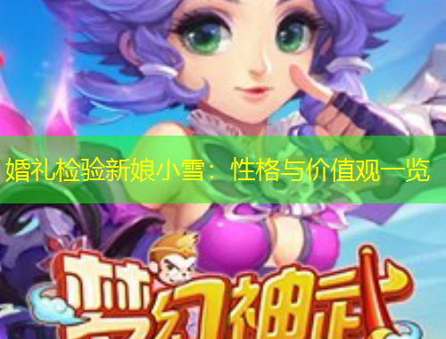 婚礼检验新娘小雪：性格与价值观一览