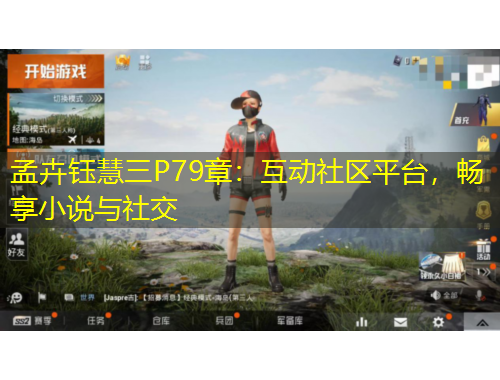 孟卉钰慧三P79章:互动社区平台,畅享小说与社交