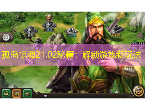 孤岛惊魂21.02秘籍：解锁游戏新玩法
