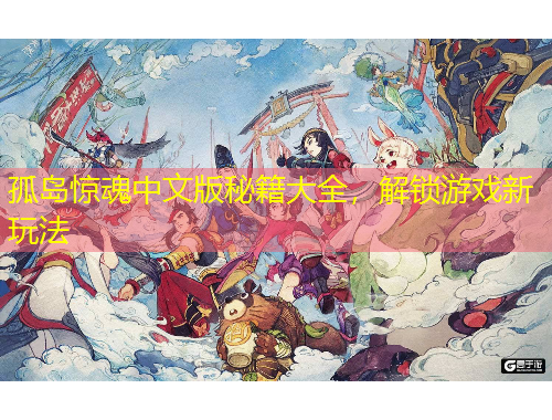 孤岛惊魂中文版秘籍大全，解锁游戏新玩法