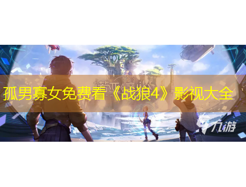 孤男寡女免费看《战狼4》影视大全