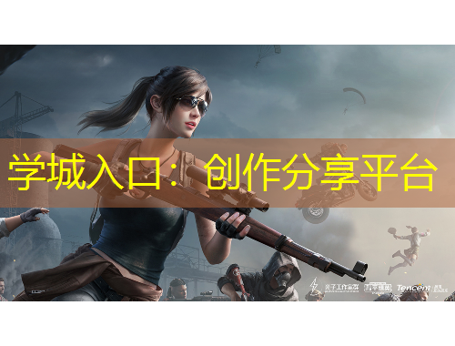 学城入口：创作分享平台