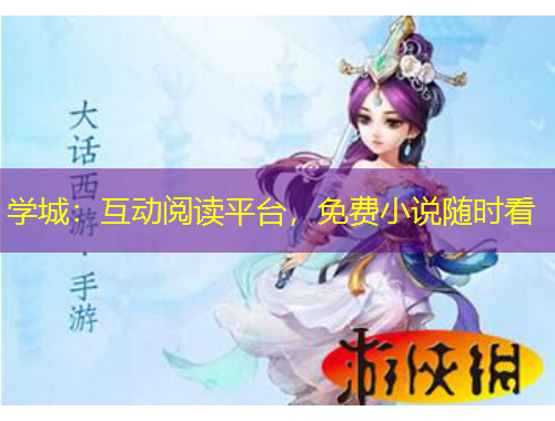 学城：互动阅读平台，免费小说随时看