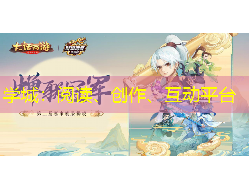 学城：阅读、创作、互动平台