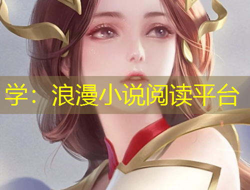 学：浪漫小说阅读平台