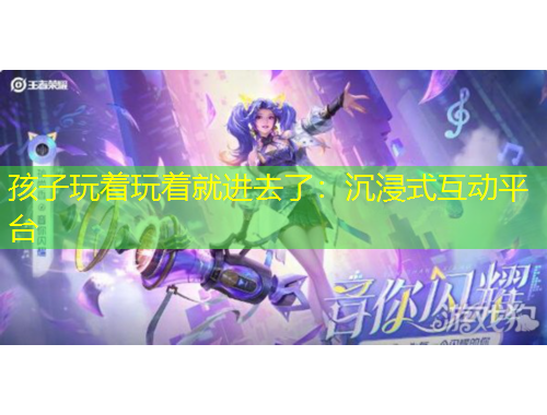 孩子玩着玩着就进去了：沉浸式互动平台