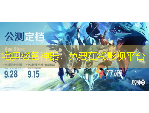 宅男必备神器:免费在线影视平台