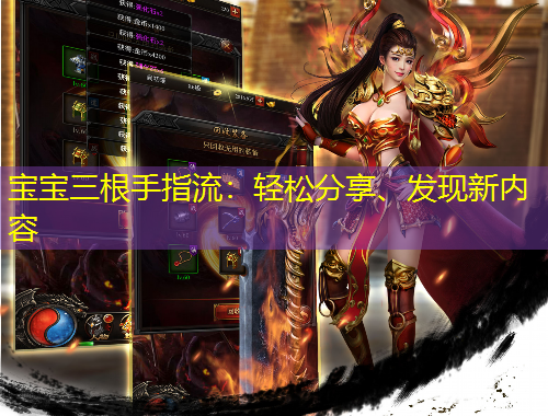 宝宝三根手指流：轻松分享、发现新内容