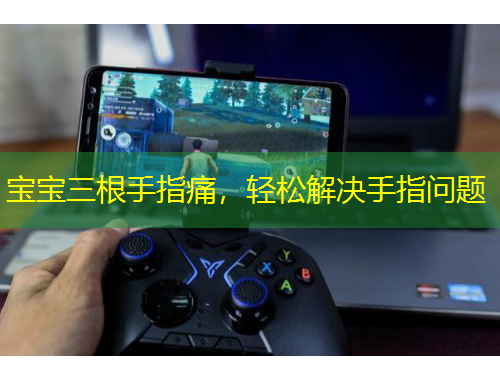 宝宝三根手指痛，轻松解决手指问题