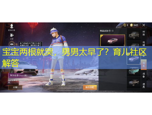 宝宝两根就哭，男男太早了？育儿社区解答