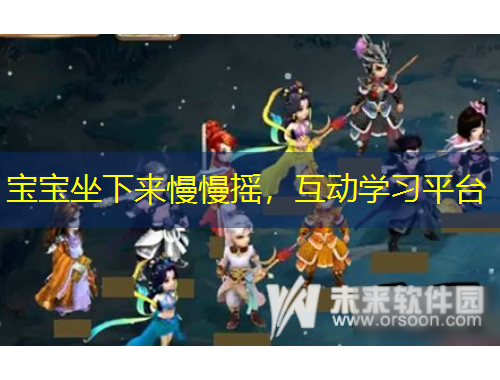 宝宝坐下来慢慢摇，互动学习平台